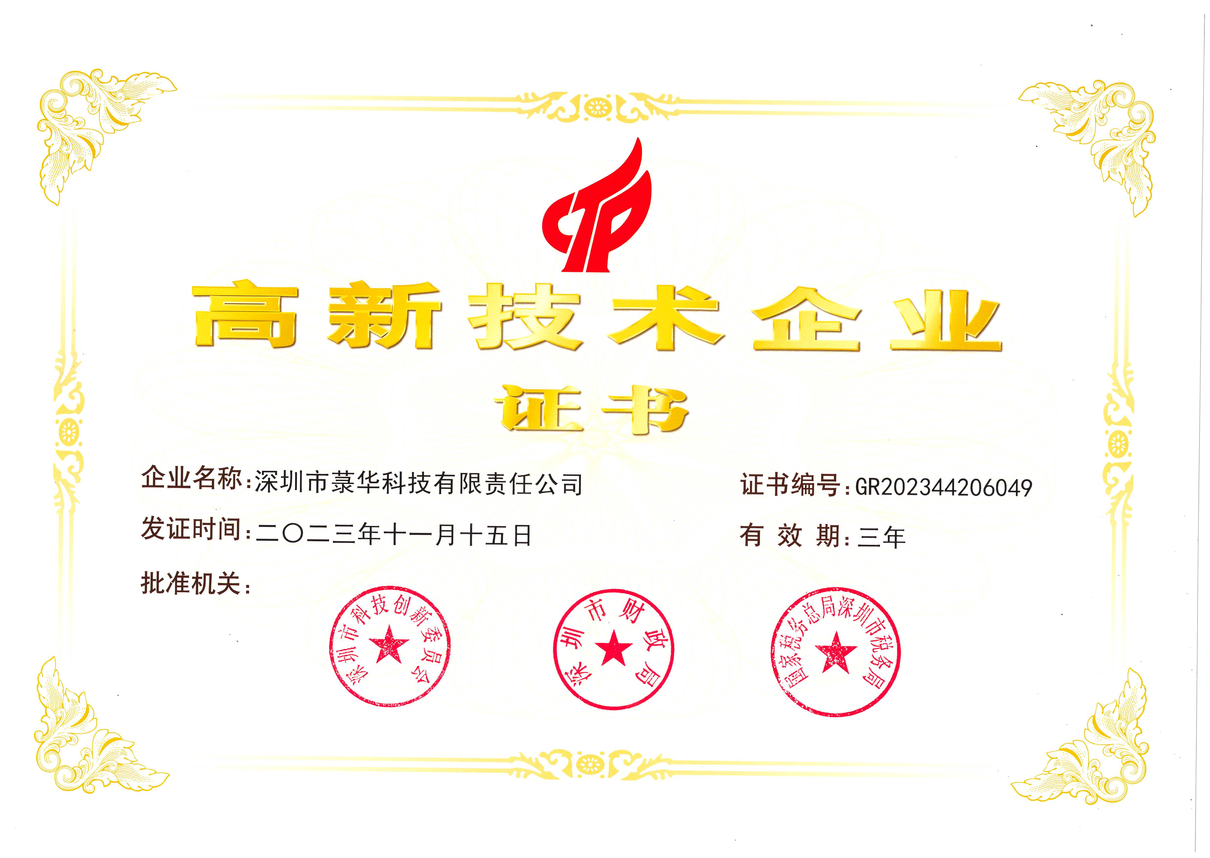 1706493728104498.jpg 高新技術(shù)企業(yè)證書(科技2023.11).jpg